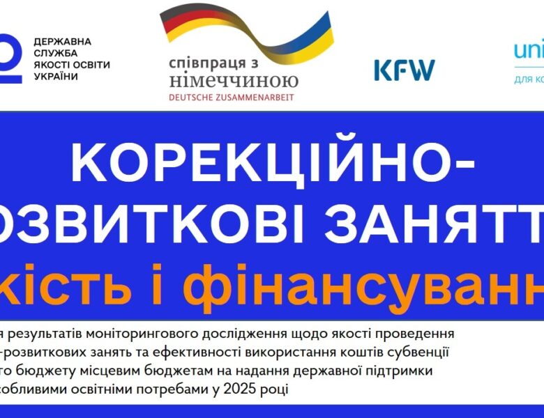 Якість КРЗ та ефективність субвенції: результати дослідження