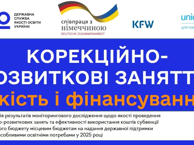 Якість КРЗ та ефективність субвенції: результати дослідження