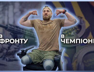 🏃‍♀️ ЖИТТЯ – ЦЕ РУХ, ТОМУ Я БУДУ ХОДИТИ І БІГАТИ | Владислав Лебідь | З фронту в чемпіони