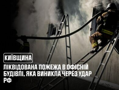 Київщина: ліквідована пожежа в офісній будівлі