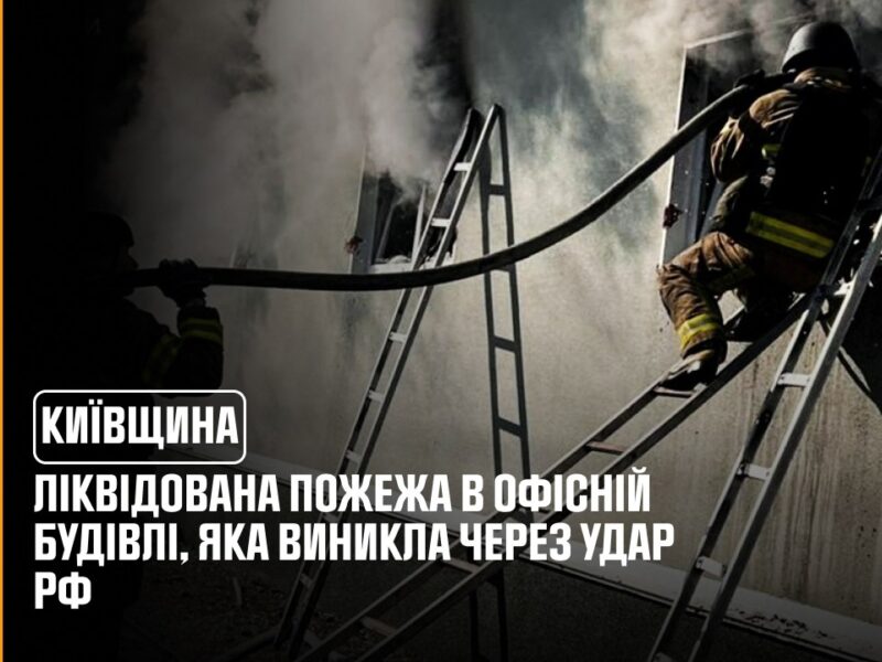 Київщина: ліквідована пожежа в офісній будівлі