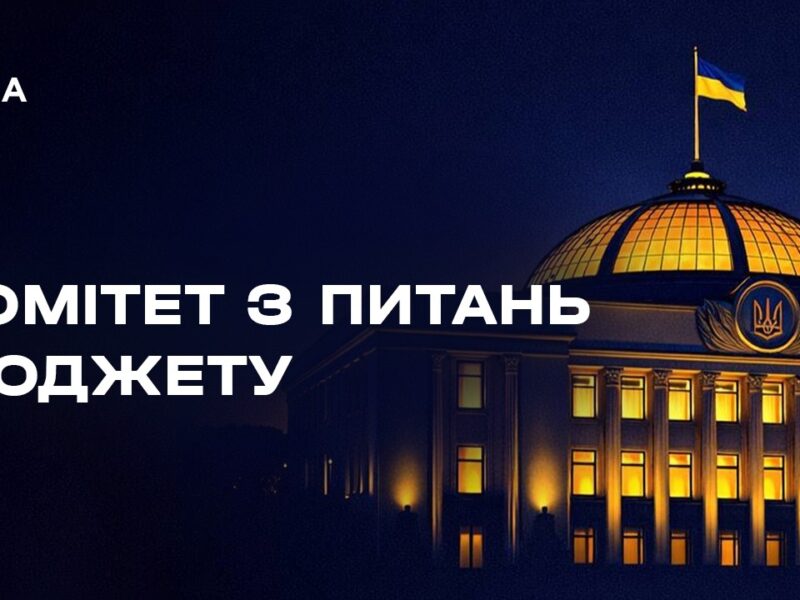 Засідання Комітету з питань бюджету 14.05.2026
