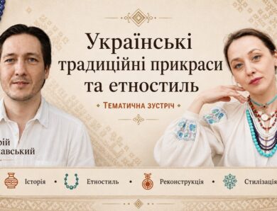 Українські традиційні прикраси та етностиль