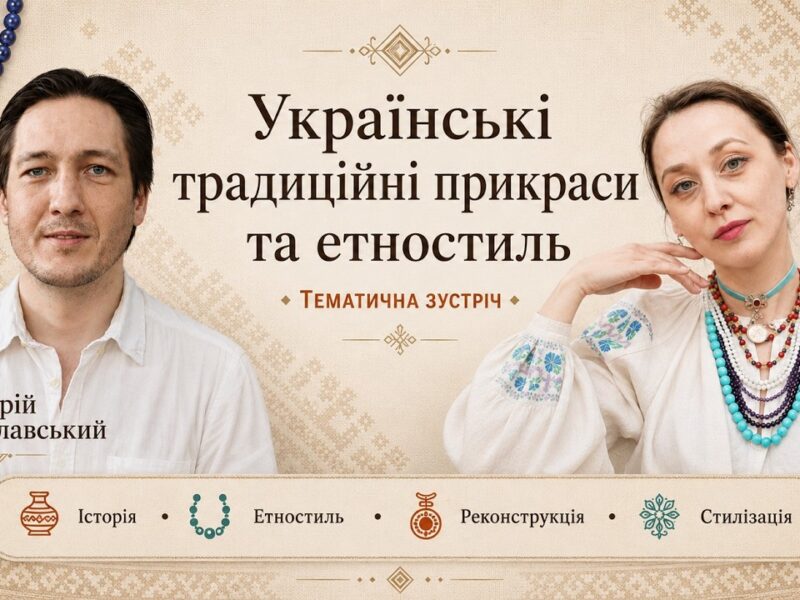 Українські традиційні прикраси та етностиль