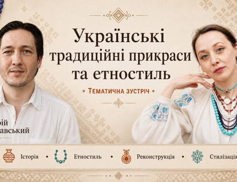 Українські традиційні прикраси та етностиль