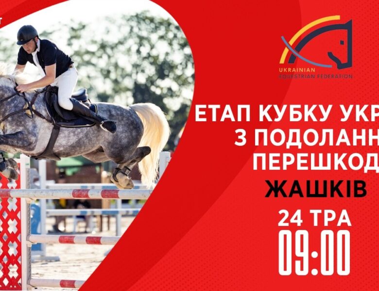 24.05 / Етап Кубку України з подолання перешкод. Всеукраїнські змагання з кінного спорту