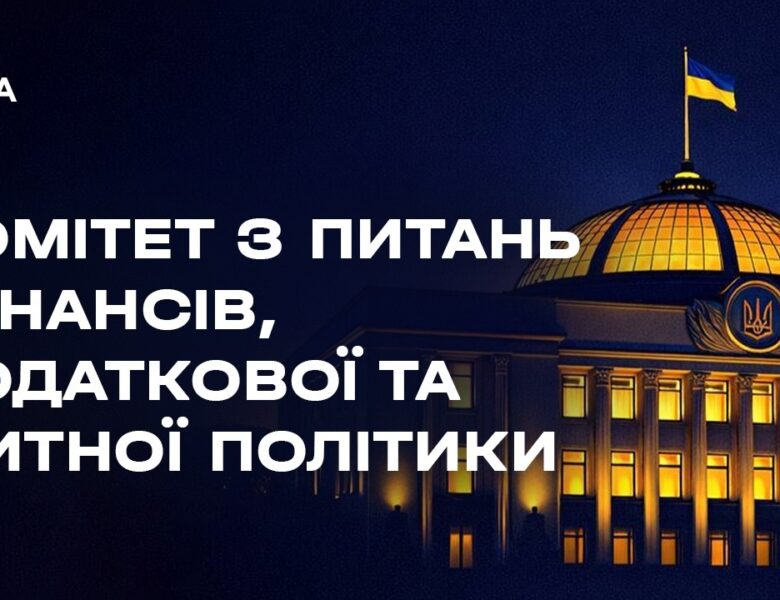 Засідання Комітету з питань фінансів, податкової та митної політики 07.04.2026