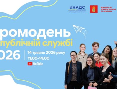 Промодень на публічній службі 2026