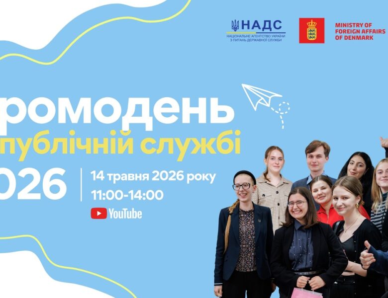 Промодень на публічній службі 2026