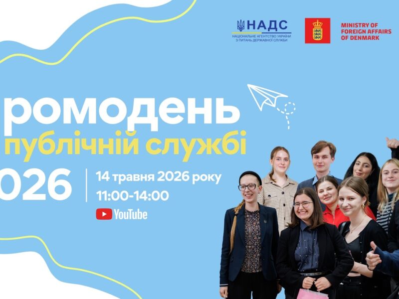 Промодень на публічній службі 2026