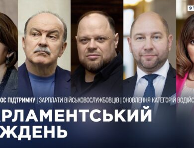 Парламентський тиждень 09.05.2026
