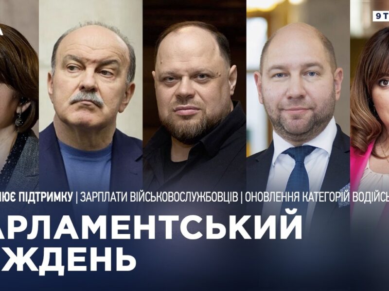 Парламентський тиждень 09.05.2026