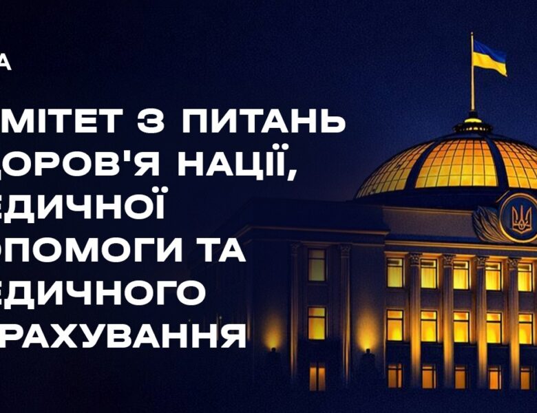 Слухання у Комітеті з питань здоров’я нації, медичної допомоги та медичного страхування 12.05.2026