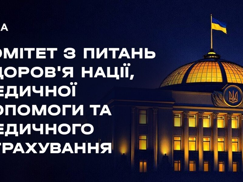 Слухання у Комітеті з питань здоров’я нації, медичної допомоги та медичного страхування 12.05.2026