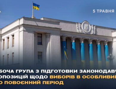 Робоча група з підготовки законодавчих пропозицій щодо виборів в особливий або повоєнний період