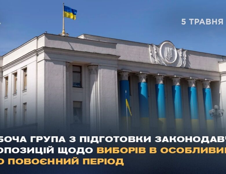 Робоча група з підготовки законодавчих пропозицій щодо виборів в особливий або повоєнний період