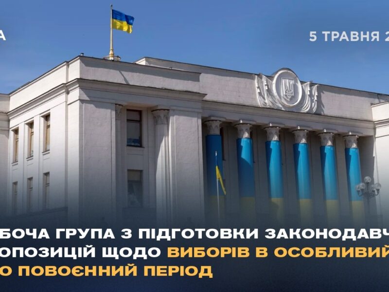 Робоча група з підготовки законодавчих пропозицій щодо виборів в особливий або повоєнний період
