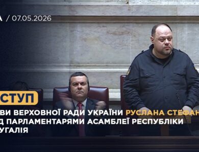 Виступ Руслана Стефанчука перед парламентарями Асамблеї Республіки Португалія