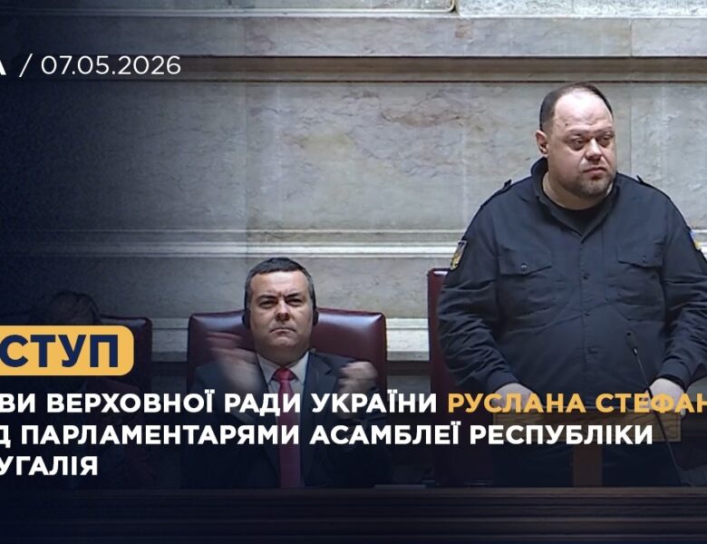 Виступ Руслана Стефанчука перед парламентарями Асамблеї Республіки Португалія