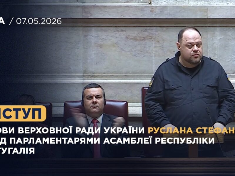 Виступ Руслана Стефанчука перед парламентарями Асамблеї Республіки Португалія