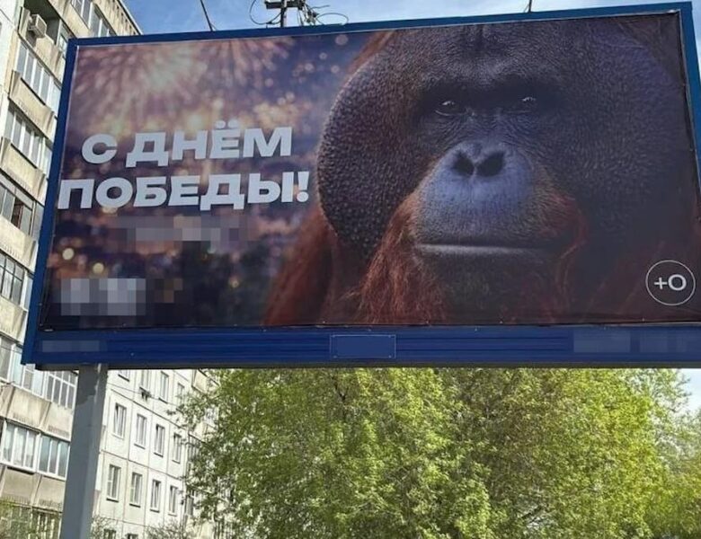 В РФ до Дня перемоги повісили банер з мавпою