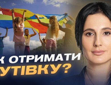 Безкоштовний відпочинок для дітей у 2026 році як отримати путівку? | Ірина Борзова