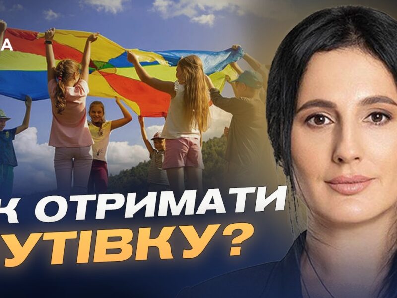Безкоштовний відпочинок для дітей у 2026 році як отримати путівку? | Ірина Борзова