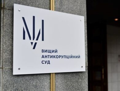 ВАКС визначив застави фігурантам проєкту Династія