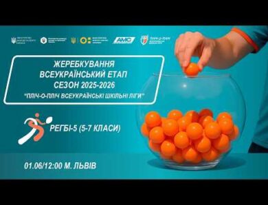🔴 LIVE | ЖЕРЕБКУВАННЯ | ЛЬВІВ | ЕТАП 5 | ШКІЛЬНІ ЛІГИ | СЕЗОН 2025/2026
