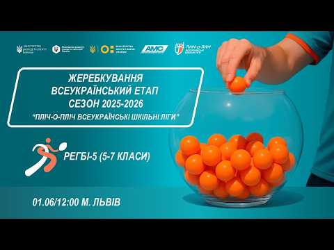 🔴 LIVE | ЖЕРЕБКУВАННЯ | ЛЬВІВ | ЕТАП 5 | ШКІЛЬНІ ЛІГИ | СЕЗОН 2025/2026