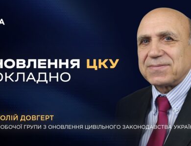 Нові принципи Цивільного кодексу: справедливість та добросовісність