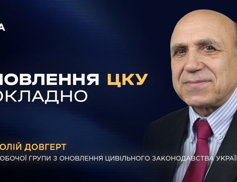 Нові принципи Цивільного кодексу: справедливість та добросовісність