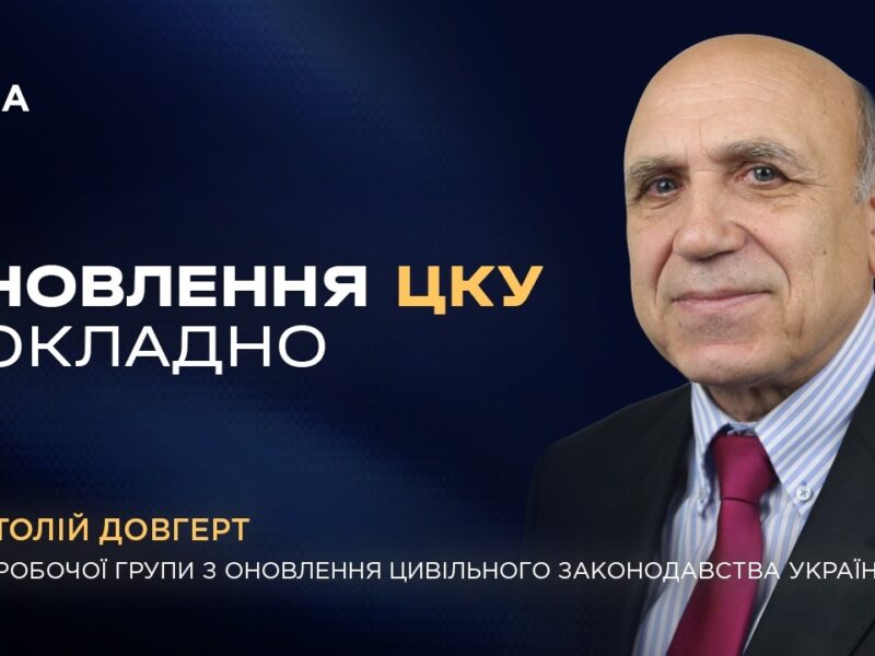 Нові принципи Цивільного кодексу: справедливість та добросовісність