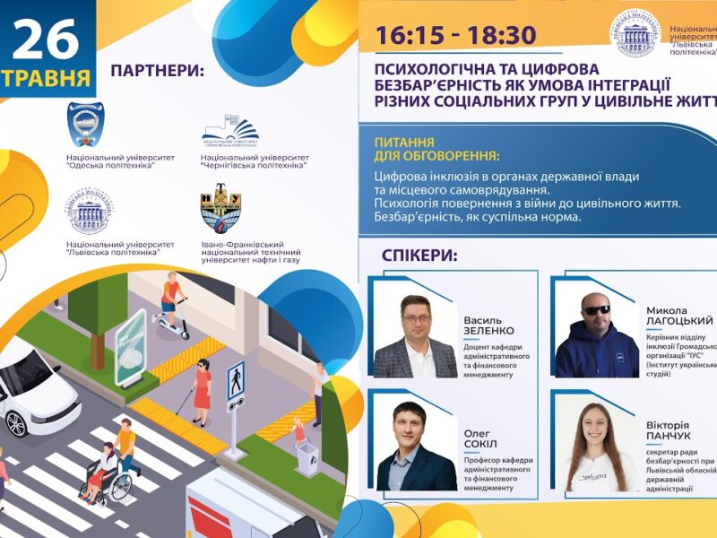 Психологічна та цифрова безбар’єрність як умова інтеграції різних соціальних груп у цивільне життя