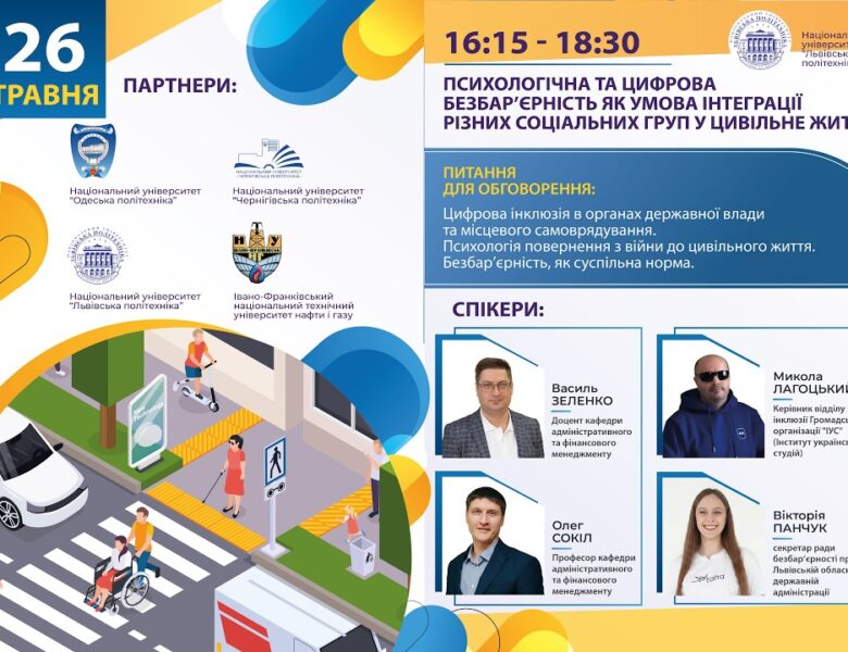 Психологічна та цифрова безбар’єрність як умова інтеграції різних соціальних груп у цивільне життя