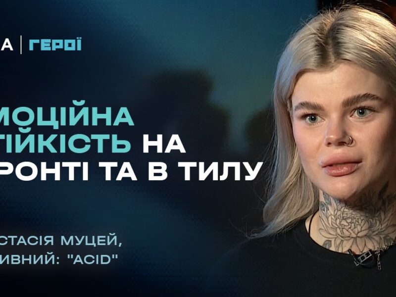 Емоційна стійкість на фронті та в тилу: між материнством та службою  | “Герої”