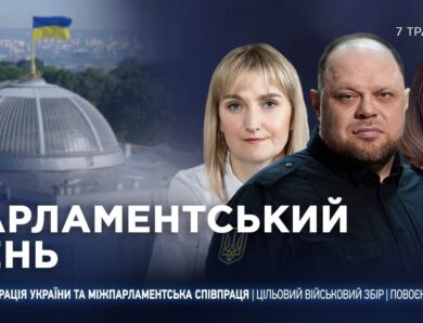 Парламентський день 07.05.2026