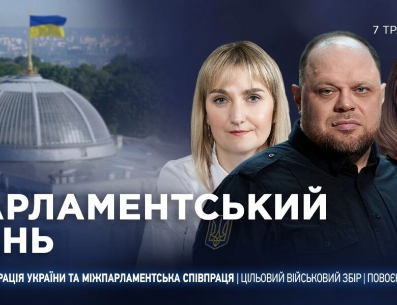 Парламентський день 07.05.2026