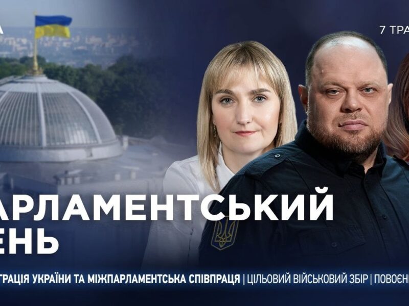 Парламентський день 07.05.2026