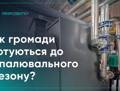 Як держава, регіони та громади готуються до опалювального сезону?