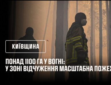 Понад 1100 га у вогні: у Зоні відчуження масштабна пожежа