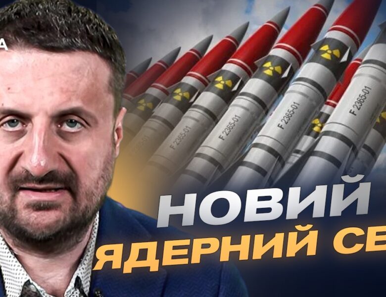 Світ знову вкладається в ядерну зброю: причини та наслідки | Тарас Загородній