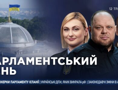 Парламентський день 12.05.2026