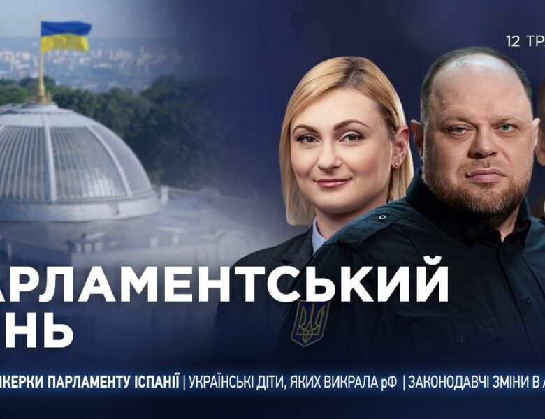 Парламентський день 12.05.2026