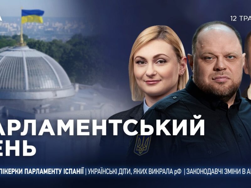 Парламентський день 12.05.2026