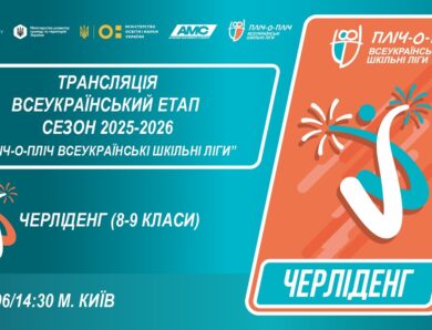 🔴LIVE | ЧЕРЛІДЕНГ | Всеукраїнський етап ПЛІЧ-О-ПЛІЧ | ШКІЛЬНІ ЛІГИ 8-9 КЛАСИ