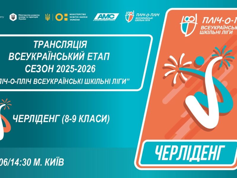 🔴LIVE | ЧЕРЛІДЕНГ | Всеукраїнський етап ПЛІЧ-О-ПЛІЧ | ШКІЛЬНІ ЛІГИ 8-9 КЛАСИ