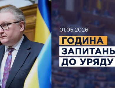 Година запитань до Уряду 01.05.2026