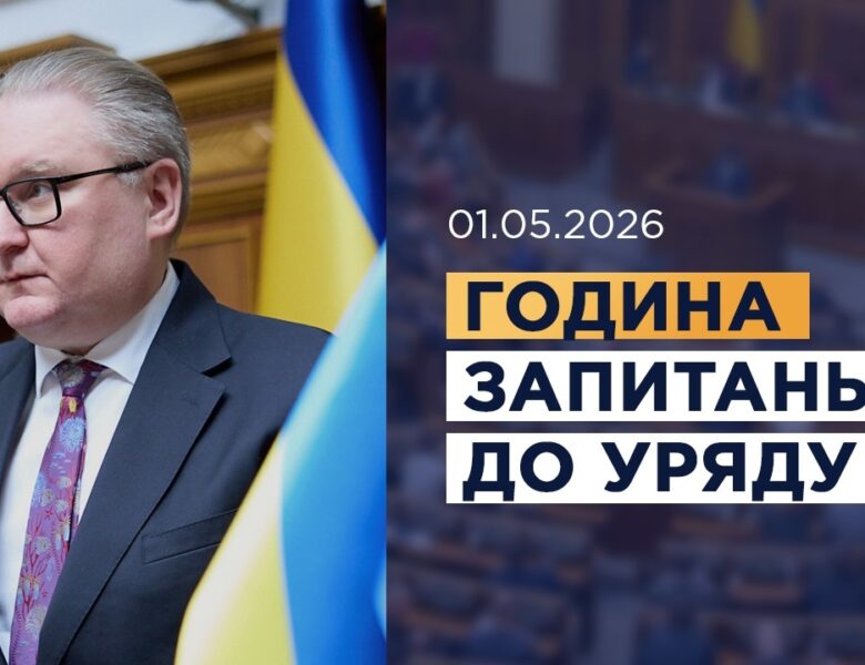 Година запитань до Уряду 01.05.2026