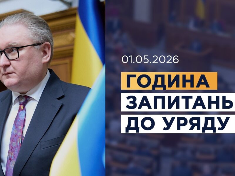 Година запитань до Уряду 01.05.2026